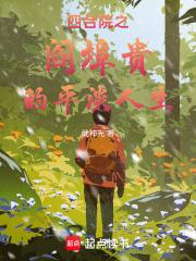 四合院之阎埠贵的平淡人生章节列表