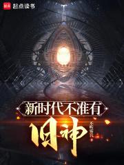 新时代不准有旧神章节列表
