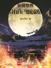 轮回世界，只有自己知道剧情章节列表