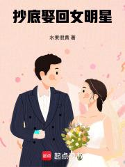 抄底娶回女明星章节列表