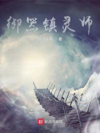 御器镇灵师章节列表