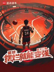 篮球：摆烂就能变强章节列表