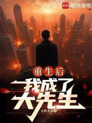 重生后，我成了大先生章节列表