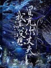 仙子请饶恕，我真没想冒充你丈夫章节列表