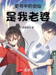 史书中的剑仙是我老婆章节列表