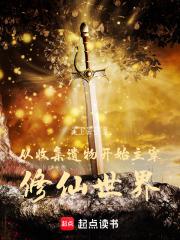 从收集遗物开始主宰修仙世界章节列表