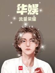 华娱：流量荣耀章节列表