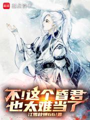 不！这个昏君也太难当了！章节列表