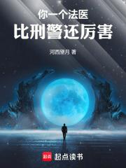 你一个法医，比刑警还厉害！章节列表