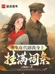 重生年代剧我身上挂满词条章节列表