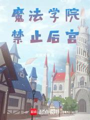 魔法学院禁止后宫章节列表