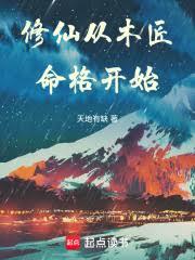 两界修仙：从青符到洪荒章节列表