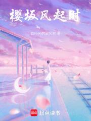 樱坂风起时章节列表