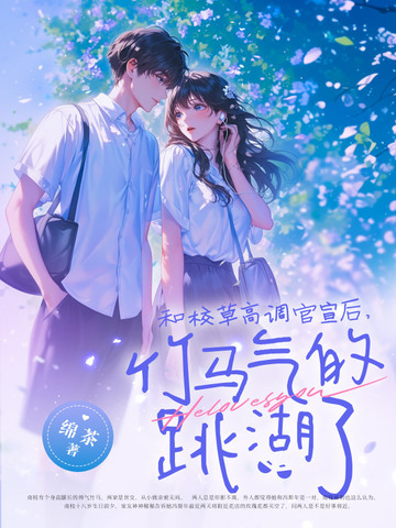 和校草高调官宣后，竹马气的跳湖了章节列表