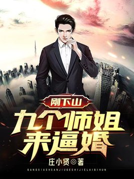 刚下山,九个师姐来逼婚章节列表