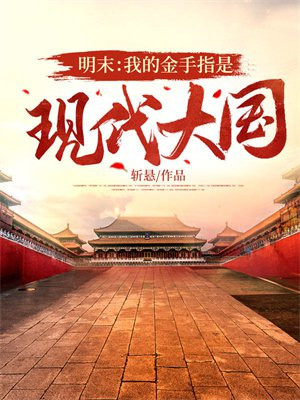 明末：我的金手指是现代大国章节列表