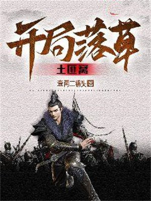 开局落草土匪窝章节列表