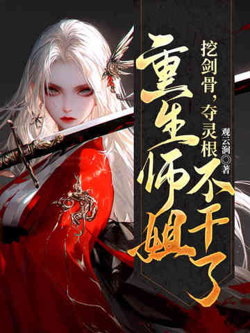 挖剑骨，夺灵根，重生师姐不干了章节列表