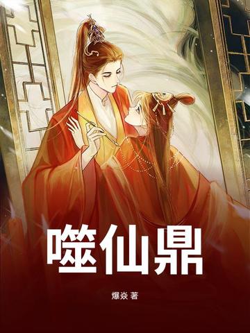 噬仙鼎章节列表