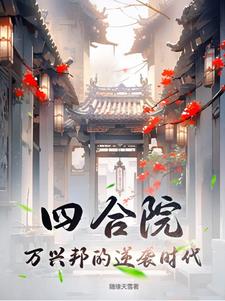 四合院：万兴邦的逆袭时代章节列表