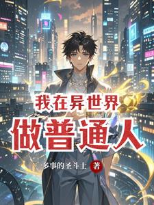 我在异世界做普通人章节列表