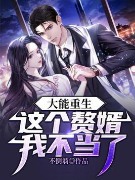 大能重生：这个赘婿我不当了！章节列表