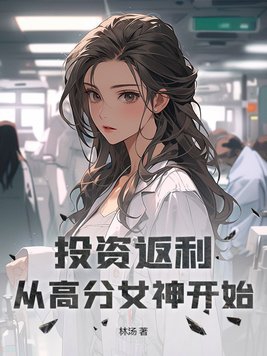 投资返利：从高分女神开始章节列表