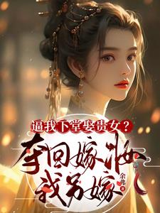 逼我下堂娶贵女？夺回嫁妆我另嫁章节列表