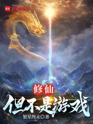 修仙：但不是游戏章节列表