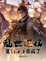 乱世谋权，皇嫡孙他杀疯了！章节列表