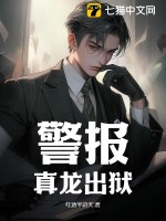 警报！真龙出狱！章节列表
