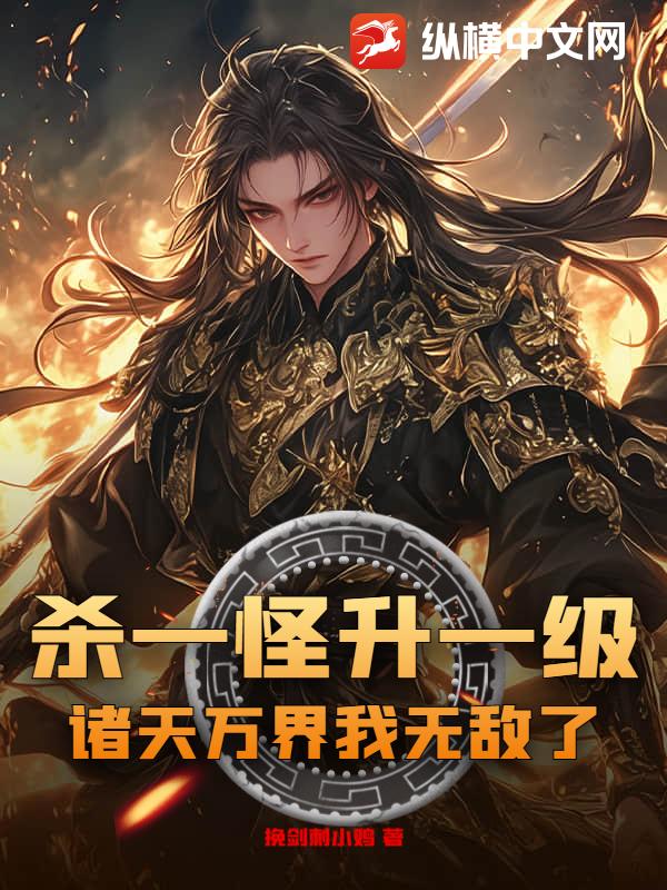 杀一怪升一级，诸天万界我无敌了！章节列表