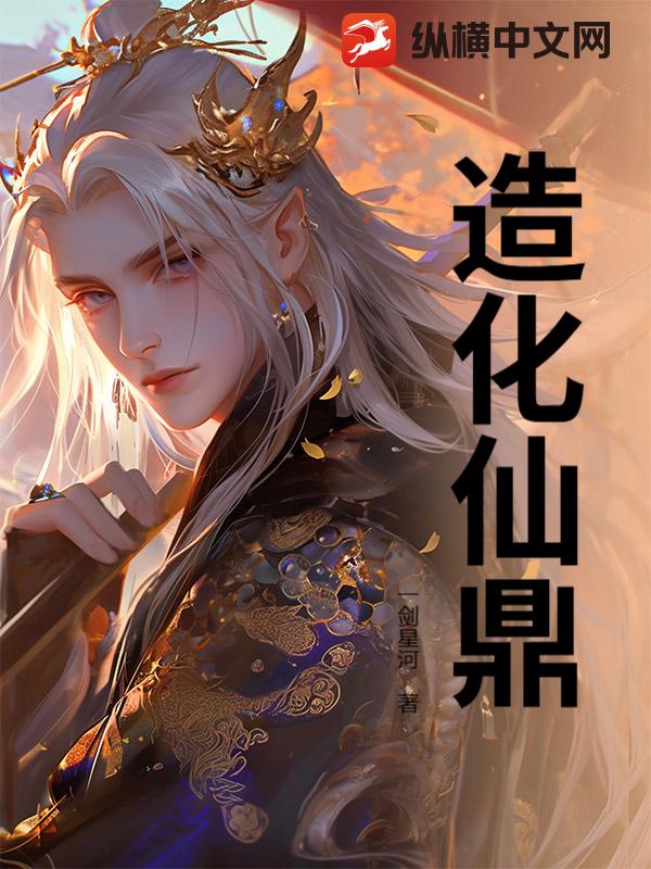 造化仙鼎章节列表