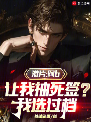 港片：开局大佬b让我抽死签章节列表