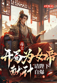 毒士：开局为女帝献计，请陛下自爆章节列表