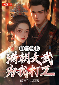 隐世村长，满朝文武为我打工章节列表