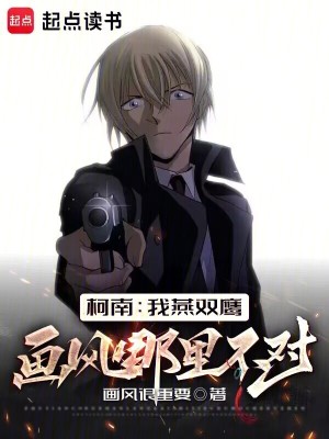 柯南：我燕双鹰画风哪里不对？章节列表