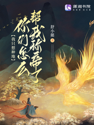 我只想种地，你们怎么帮我称帝了章节列表