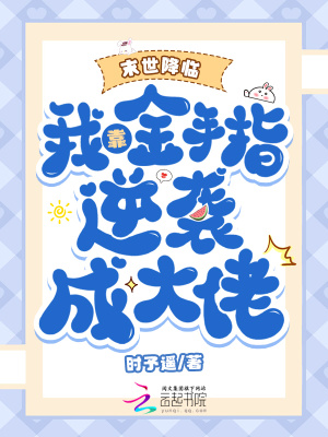 末世降临：我靠金手指逆袭成大佬章节列表