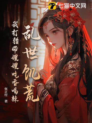 我就上山打个猎，你让我逐鹿中原？章节列表