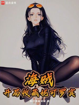 海贼：开局收藏妮可罗宾章节列表