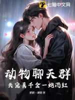 动物聊天群：失宠真千金一炮而红章节列表