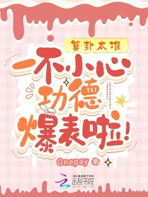 算卦太准，一不小心功德爆表啦！章节列表