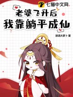 老婆飞升后，我靠躺平成仙！章节列表