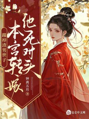 踹掉渣男世子，本宫转嫁他死对头章节列表