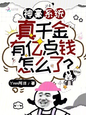 神豪系统：真千金有亿点钱怎么了章节列表