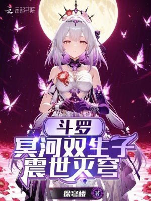 斗罗：冥河双生子，震世灭穹章节列表