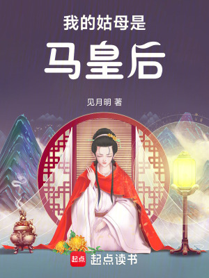 我的姑母是马皇后章节列表