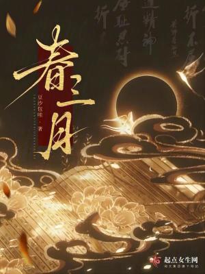 春三月章节列表