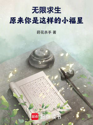 无限求生：原来你是这样的小福星章节列表